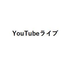 YouTubeライブ